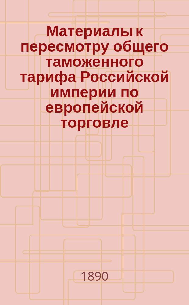 Материалы к пересмотру общего таможенного тарифа Российской империи по европейской торговле. Прядильные материалы и изделия из оных ; Разные товары