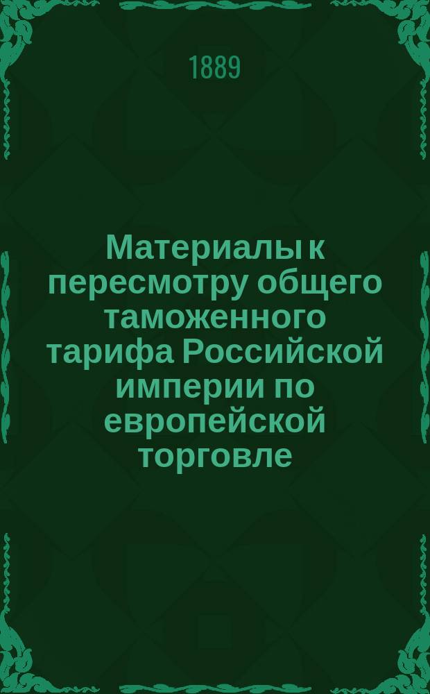 Материалы к пересмотру общего таможенного тарифа Российской империи по европейской торговле. Связь частей таможенного тарифа