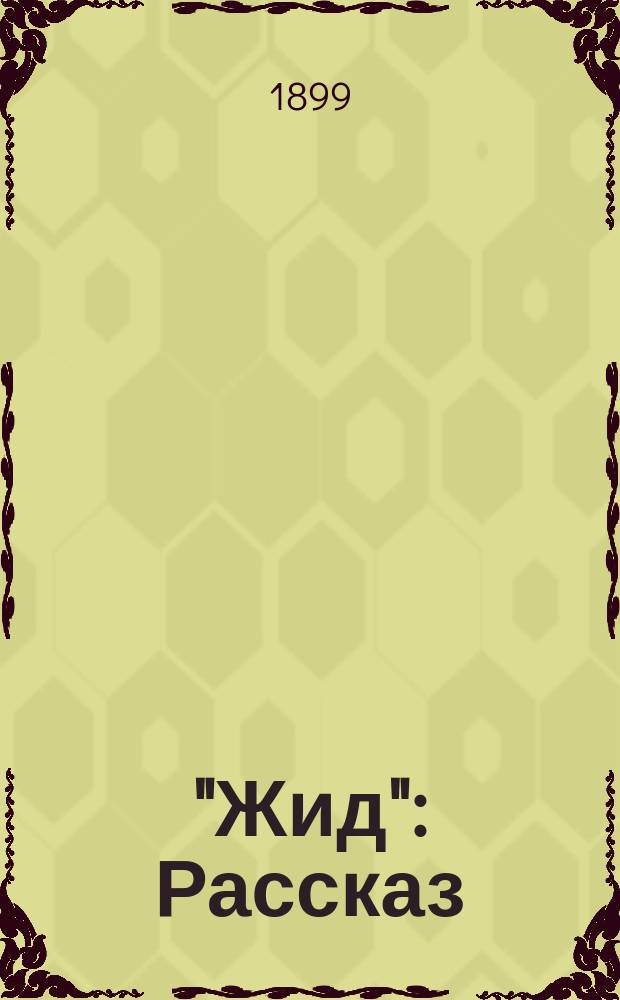 "Жид" : Рассказ