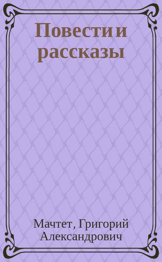 Повести и рассказы