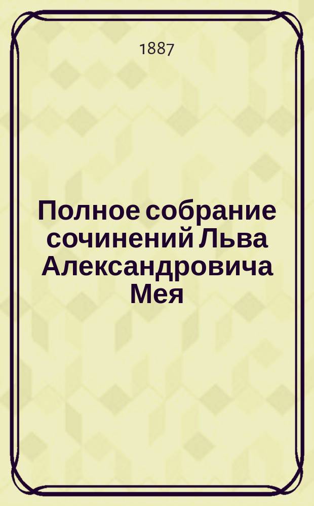 Полное собрание сочинений Льва Александровича Мея : в 5 т.