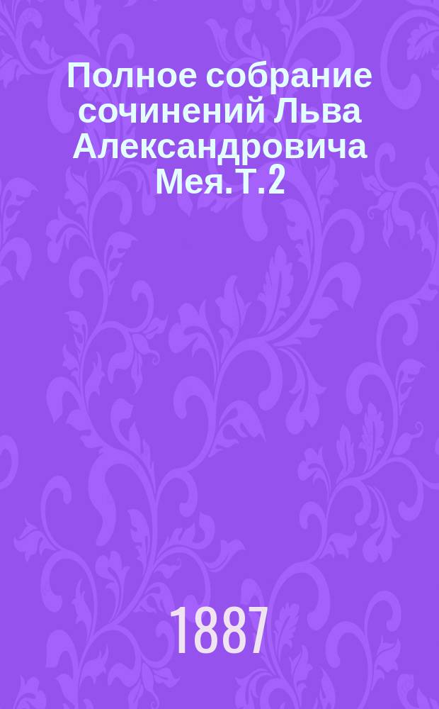 Полное собрание сочинений Льва Александровича Мея. Т. 2 : Лирические стихотворения