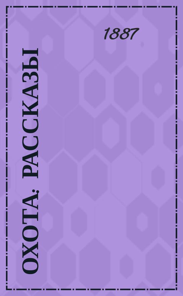 ... Охота : Рассказы