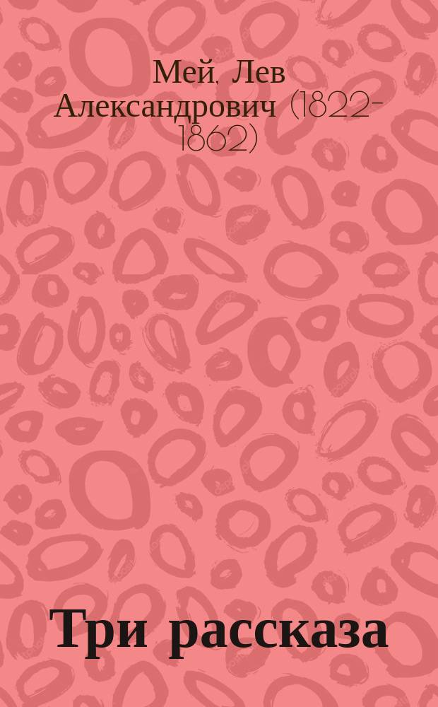 ... Три рассказа