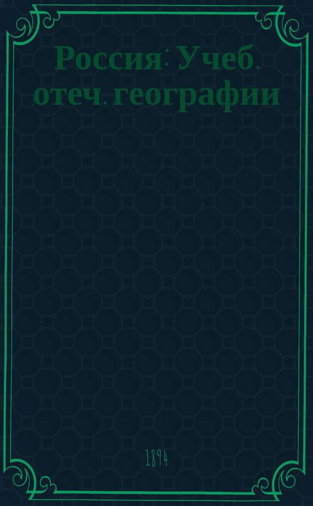 ... Россия : Учеб. отеч. географии : Курс гимназ