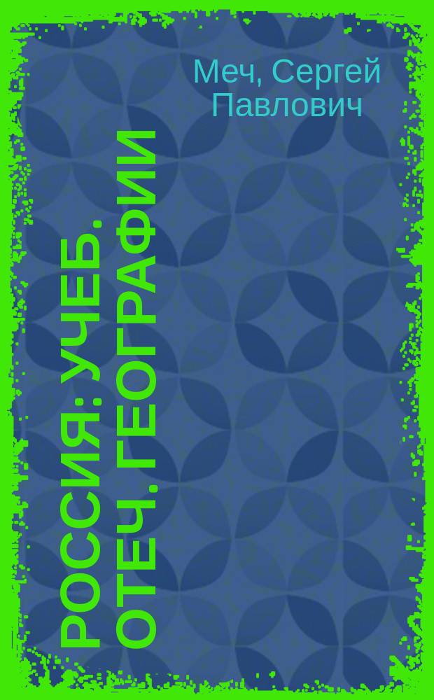 ... Россия : Учеб. отеч. географии : Курс гимназ