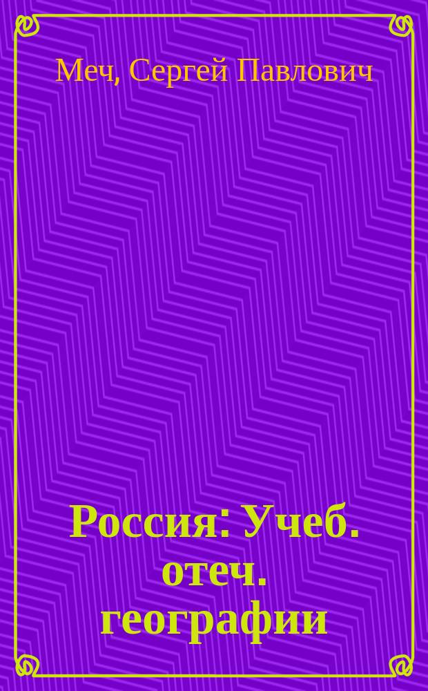 ... Россия : Учеб. отеч. географии : Курс гимназ