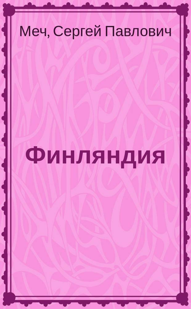 ... Финляндия