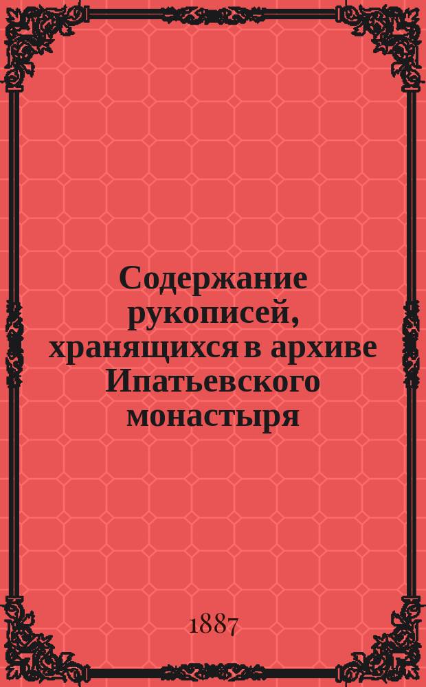 Содержание рукописей, хранящихся в архиве Ипатьевского монастыря