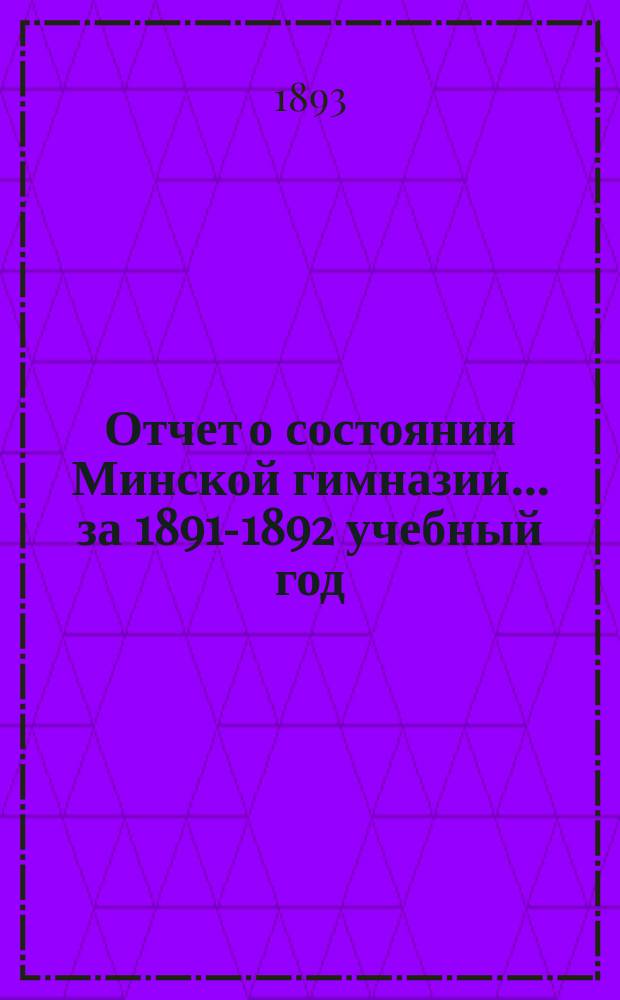 Отчет о состоянии Минской гимназии... за 1891-1892 учебный год
