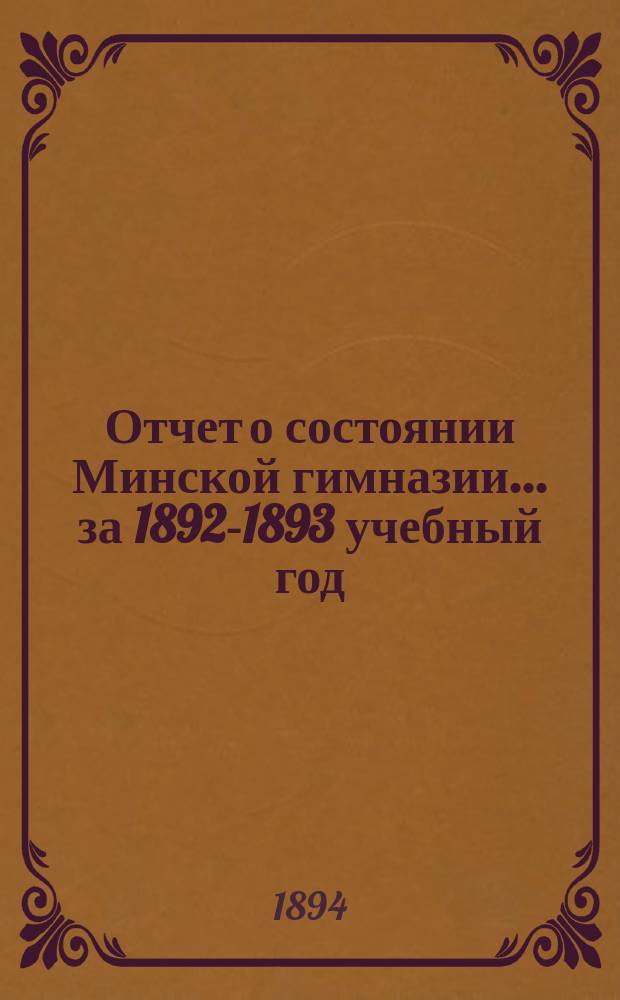 Отчет о состоянии Минской гимназии... за 1892-1893 учебный год