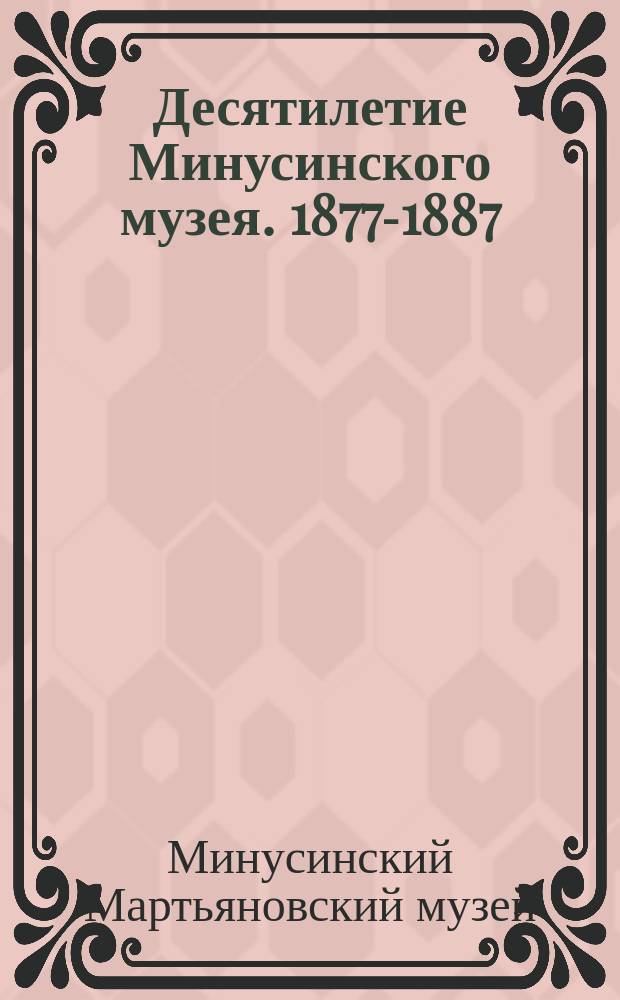 Десятилетие Минусинского музея. 1877-1887