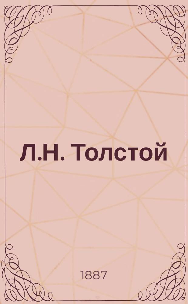 Л.Н. Толстой