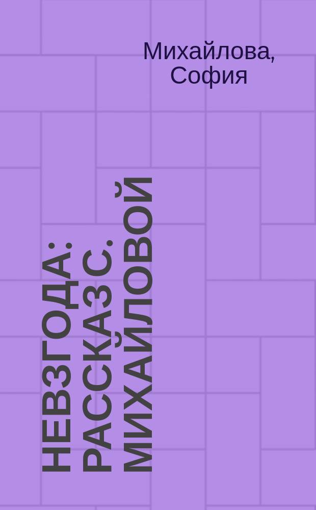 Невзгода : Рассказ С. Михайловой