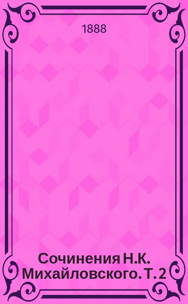 Сочинения Н.К. Михайловского. Т. 2 : Полемические материалы для политического словаря