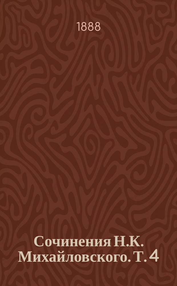 Сочинения Н.К. Михайловского. Т. 4 : Что такое прогресс? ; В перемежку