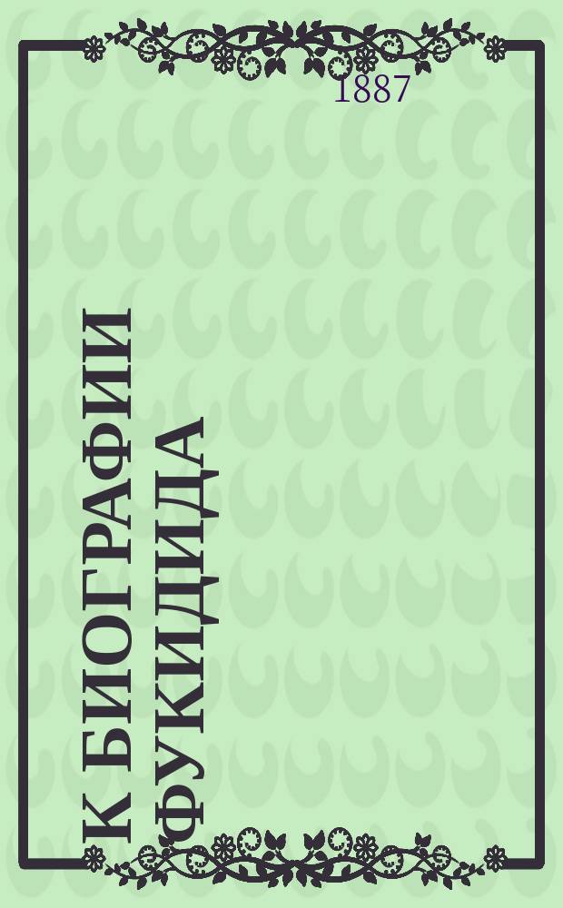 К биографии Фукидида