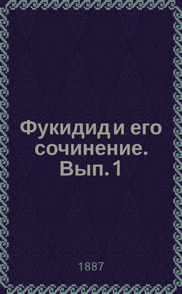 Фукидид и его сочинение. Вып. 1