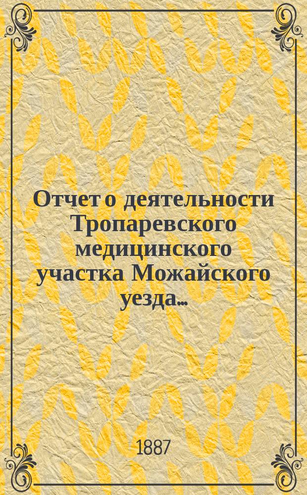 Отчет о деятельности Тропаревского медицинского участка Можайского уезда...