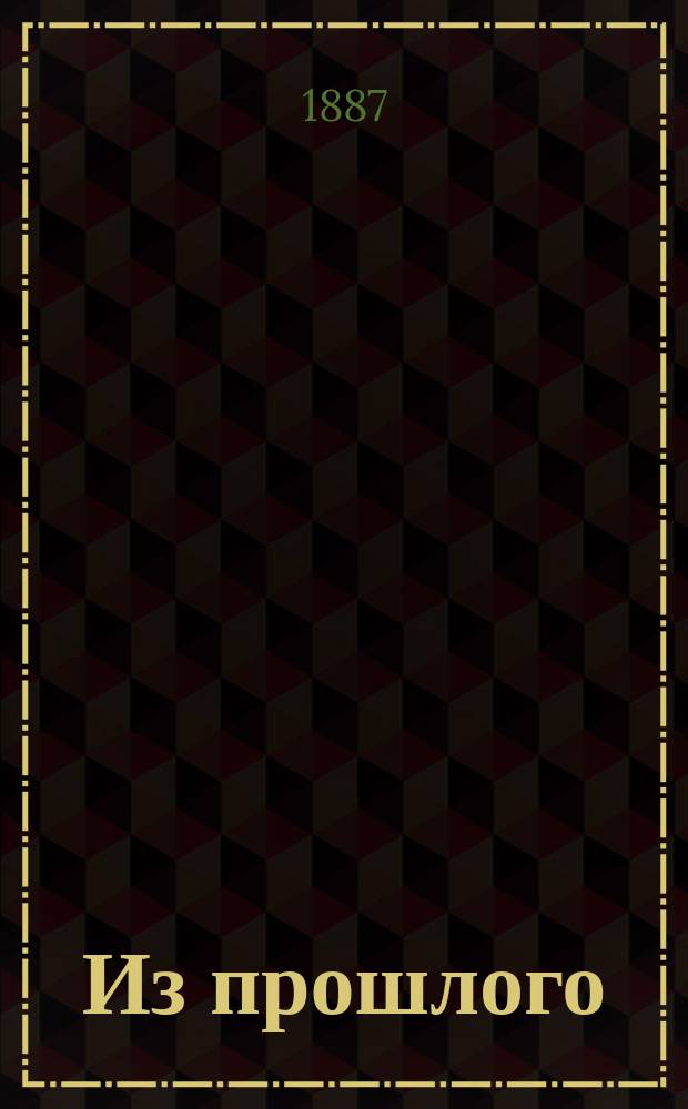 Из прошлого : роман в 4 частях Д.Л. Мордовцева. Ч. 1-2