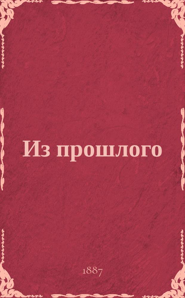 Из прошлого : роман в 4 частях Д.Л. Мордовцева. Ч. 3-4