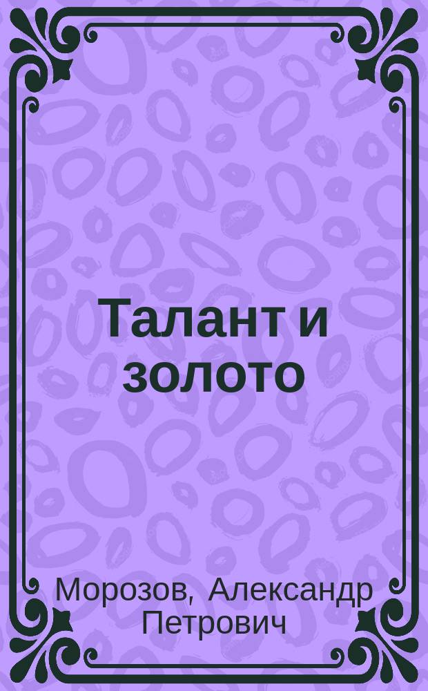 Талант и золото : Сцена-монолог в 1 д. : Из повести Гоголя "Портрет"