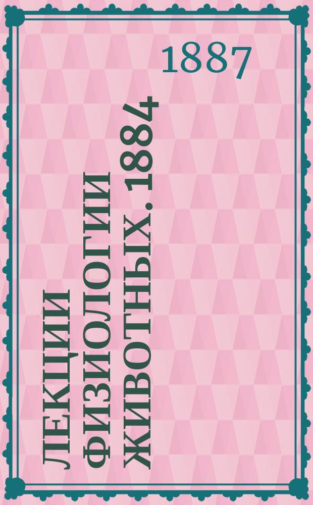 Лекции физиологии животных. 1884/5