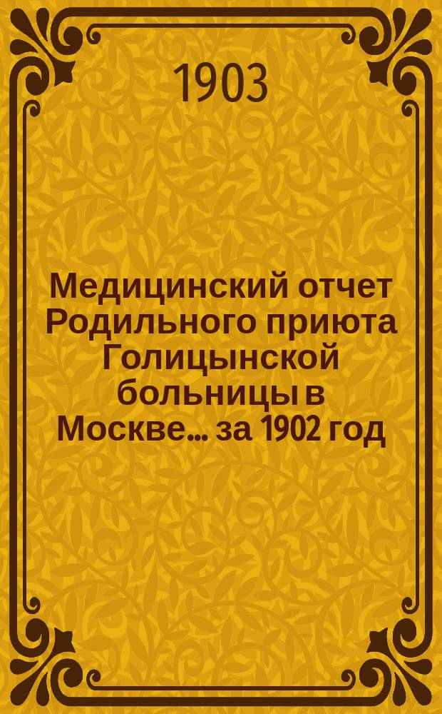 Медицинский отчет Родильного приюта Голицынской больницы в Москве... за 1902 год