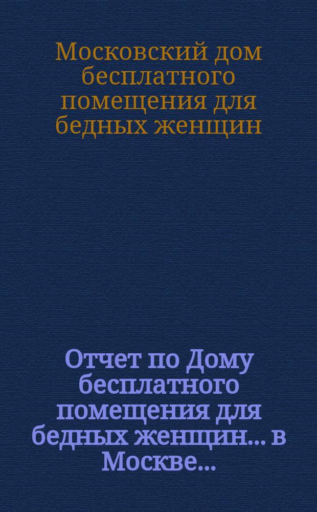 Отчет по Дому бесплатного помещения для бедных женщин... в Москве...