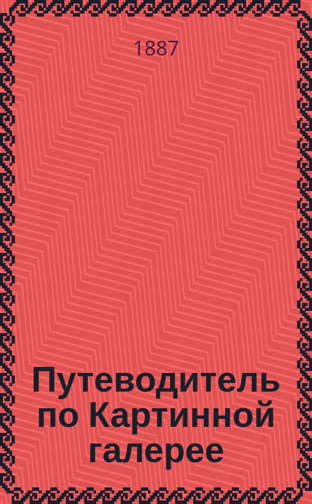 Путеводитель по Картинной галерее