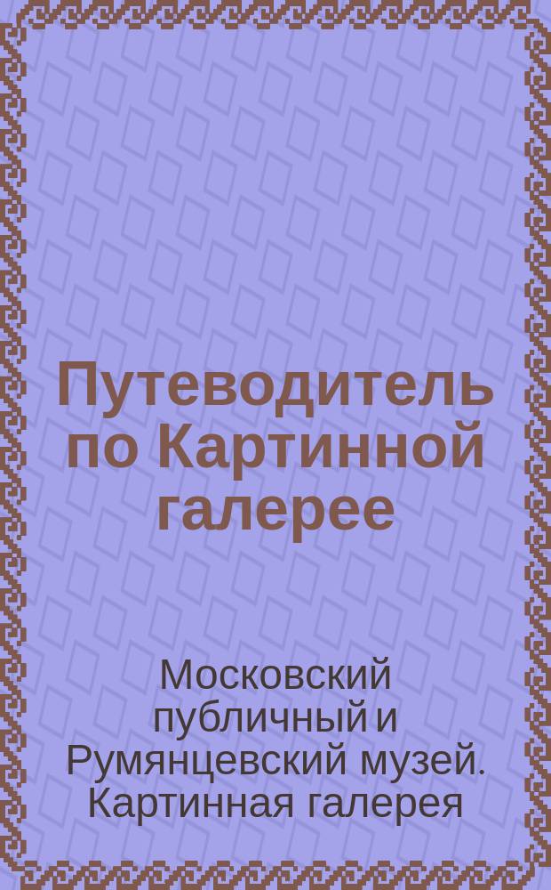 Путеводитель по Картинной галерее