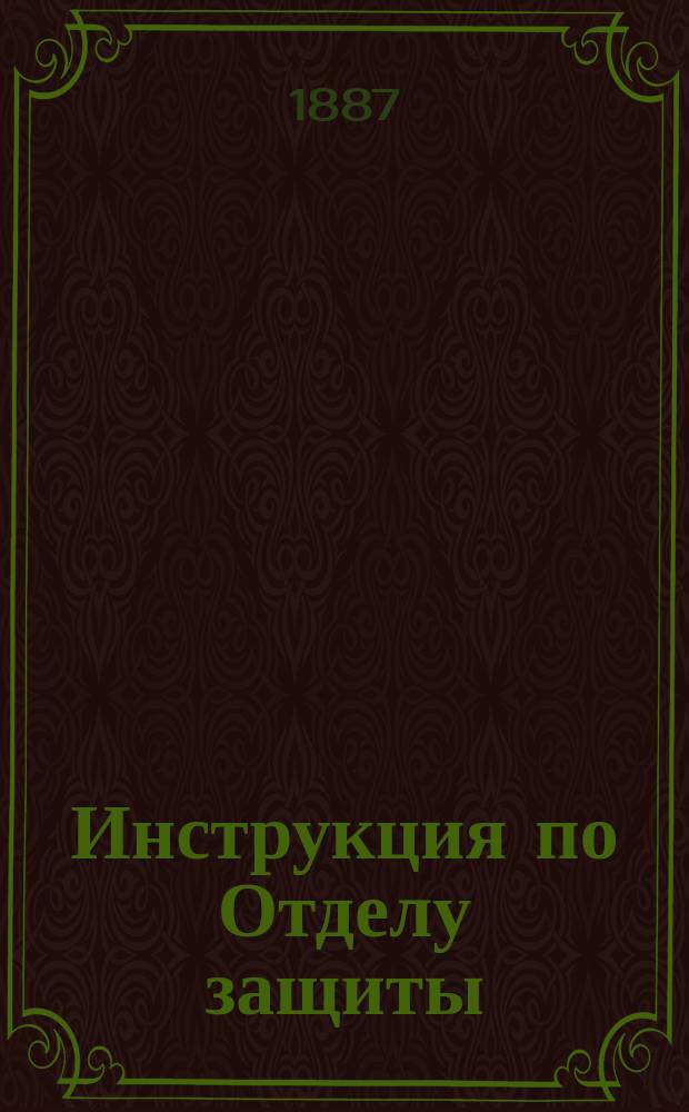Инструкция по Отделу защиты
