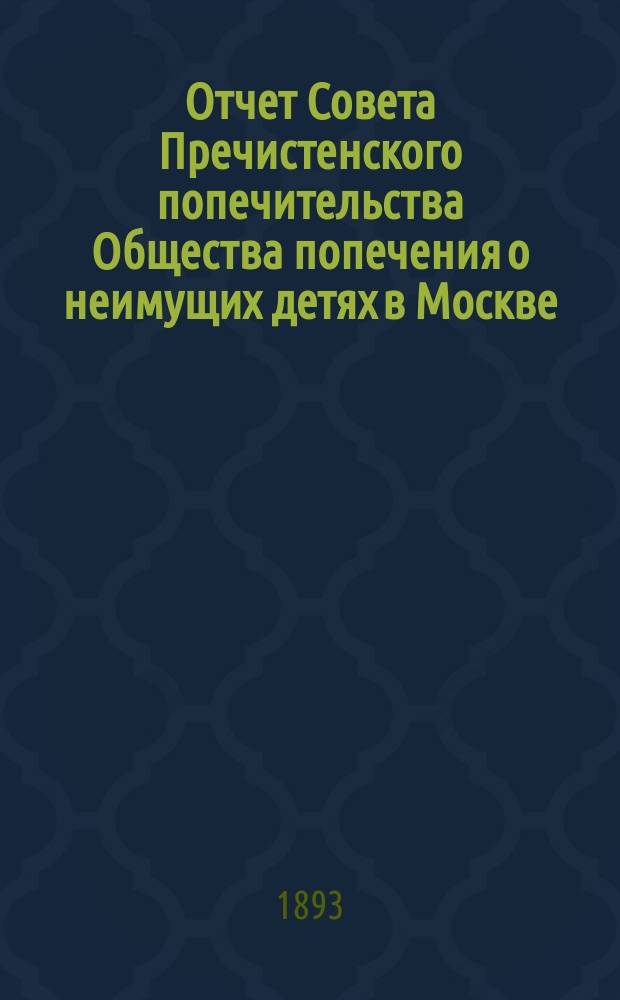 Отчет Совета Пречистенского попечительства Общества попечения о неимущих детях в Москве... ... за 1892 год