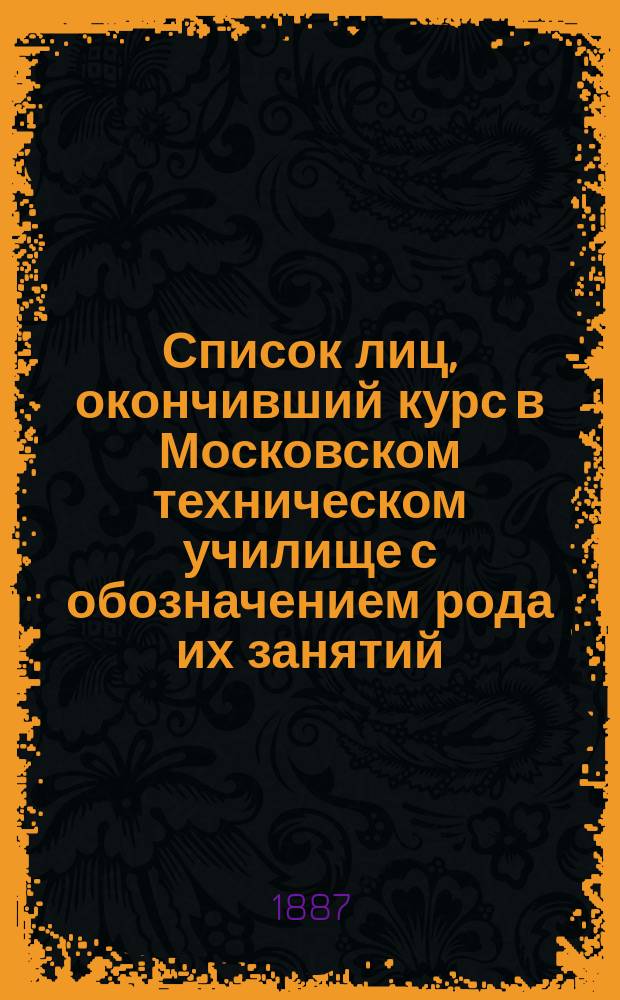 Список лиц, окончивший курс в Московском техническом училище с обозначением рода их занятий