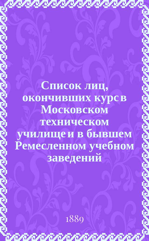 Список лиц, окончивших курс в Московском техническом училище и в бывшем Ремесленном учебном заведений, с обозначением рода их занятий