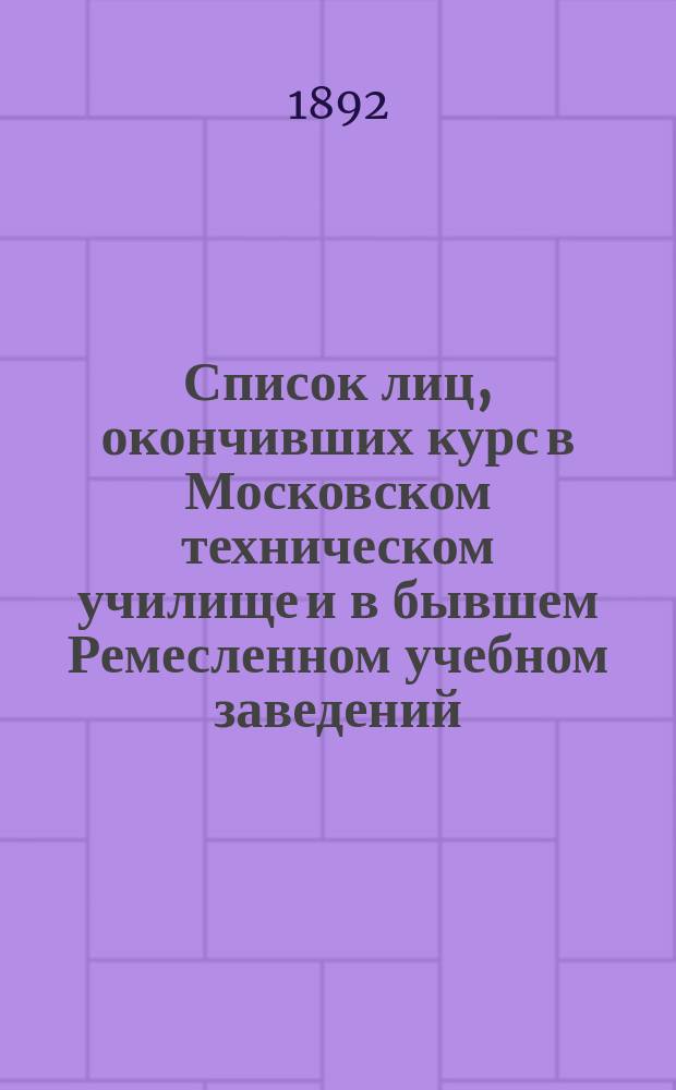 Список лиц, окончивших курс в Московском техническом училище и в бывшем Ремесленном учебном заведений, с обозначением рода их занятий