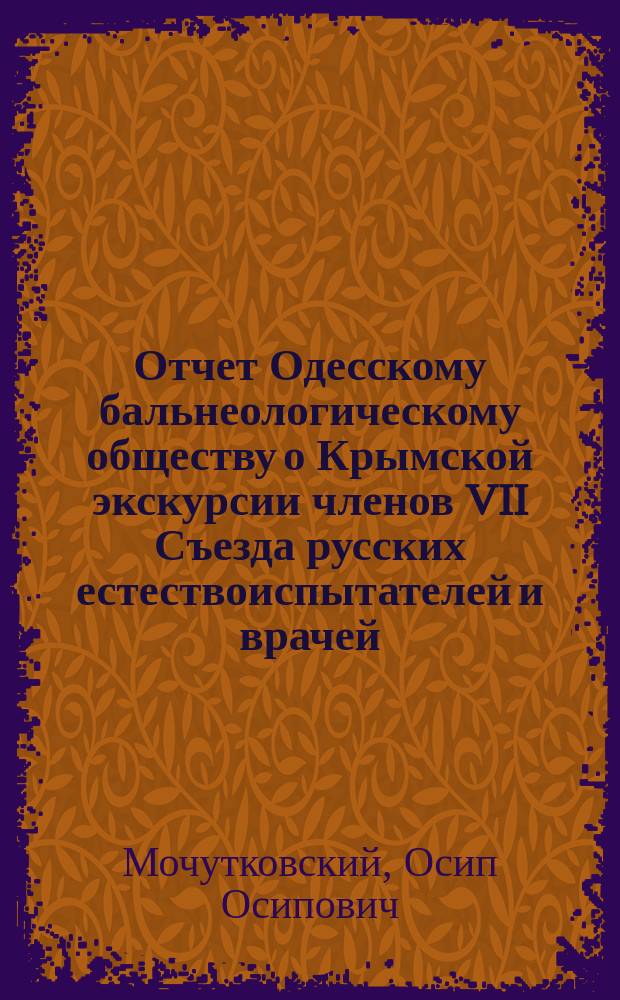 Отчет Одесскому бальнеологическому обществу о Крымской экскурсии членов VII Съезда русских естествоиспытателей и врачей