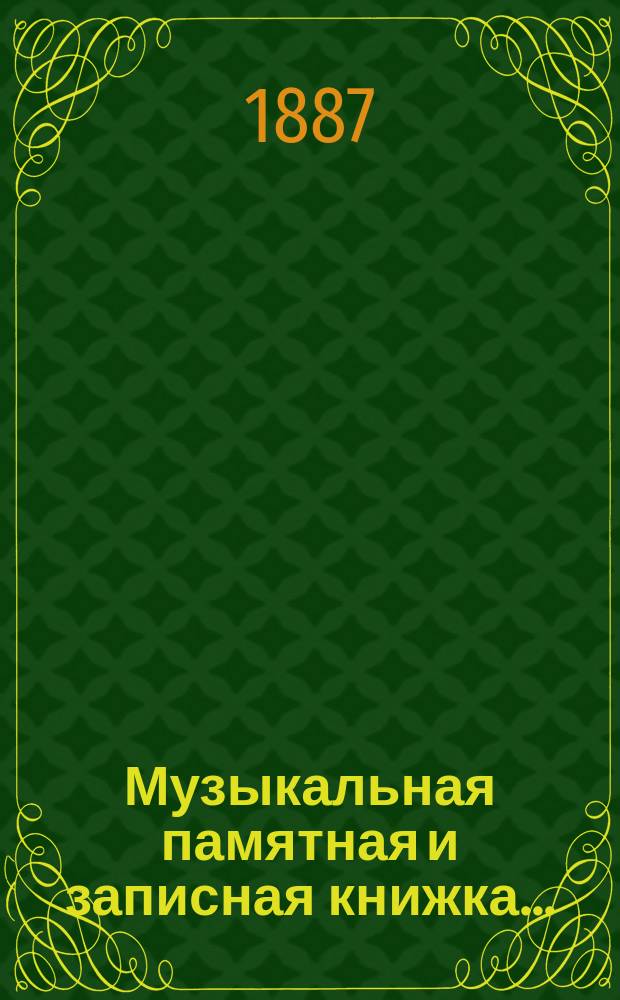 Музыкальная памятная и записная книжка...
