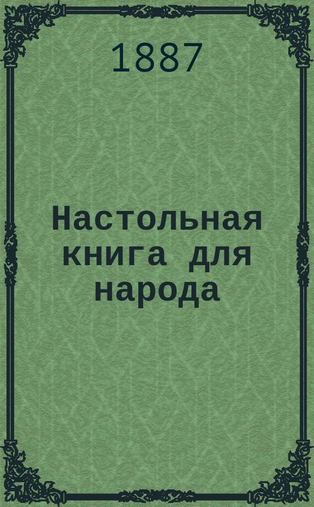 Настольная книга для народа