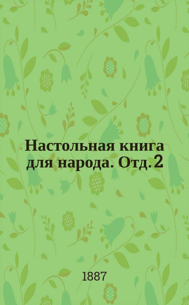 Настольная книга для народа. Отд. 2 : История всемирная и русская