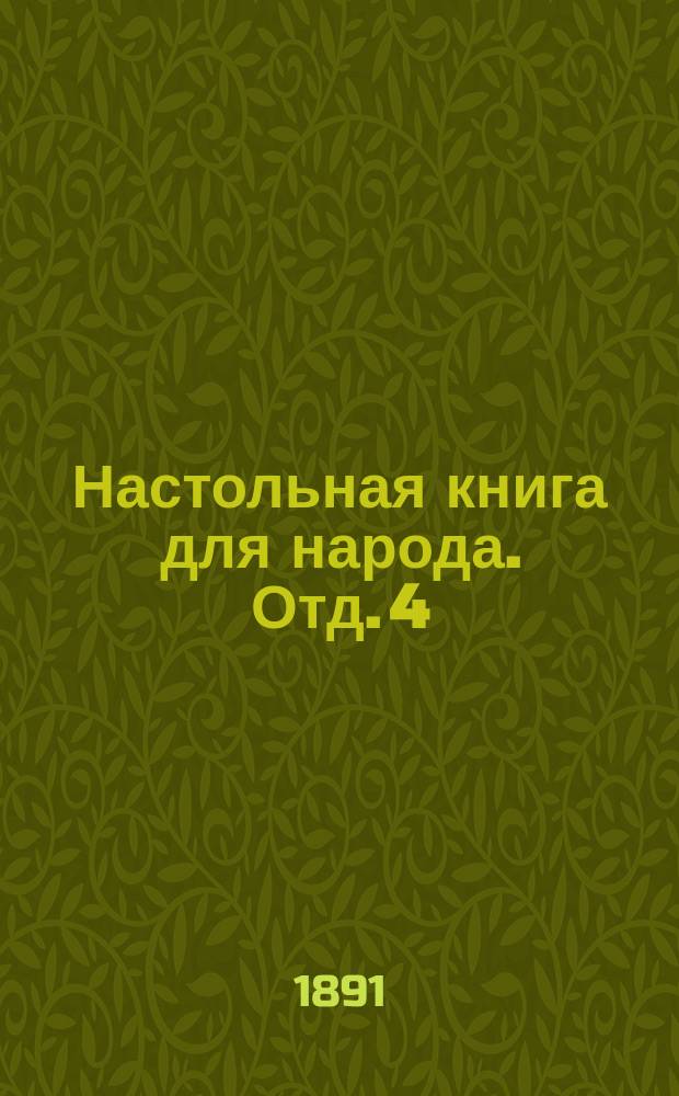 Настольная книга для народа. Отд. 4 : Мир божий