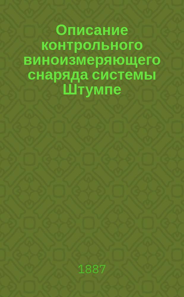 Описание контрольного виноизмеряющего снаряда системы Штумпе