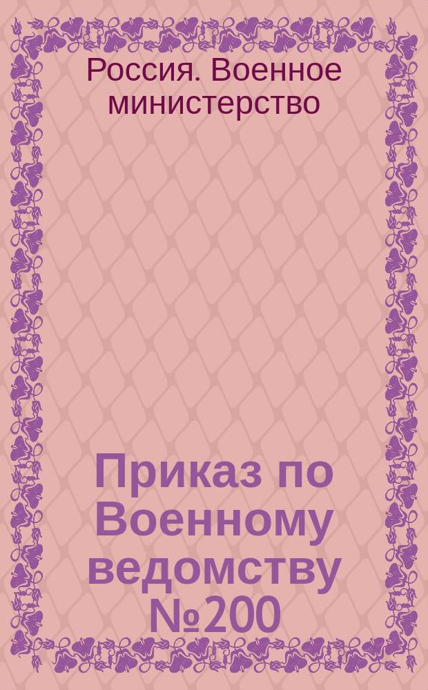 Приказ по Военному ведомству № 200: августа 12-го дня 1887 года; Инструкция для приема и препровождения лошадей, поставляемых населением в войска, при приведении армии в полный состав и во время войны
