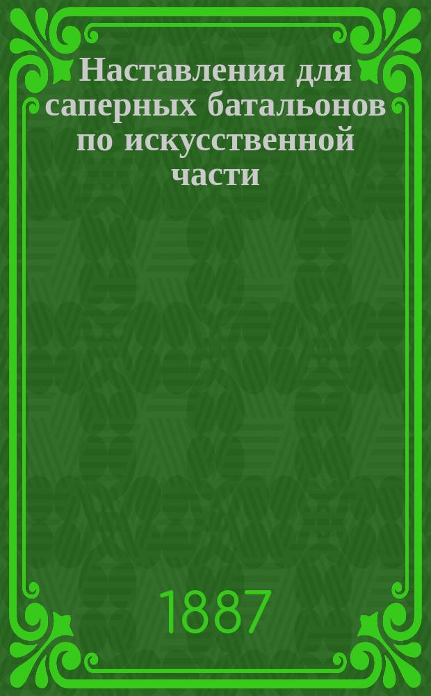 Наставления для саперных батальонов по искусственной части : Отд. 1-