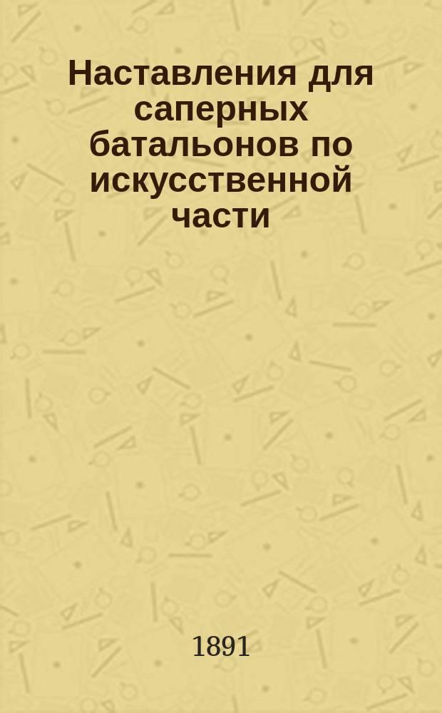 Наставления для саперных батальонов по искусственной части : Отд. 1-. Отд. 3 : Военные сообщения ; Ч. 2. Военные мосты