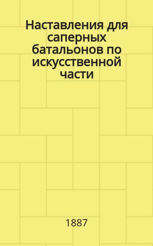 Наставления для саперных батальонов по искусственной части : Отд. 1-. Отд. 9. Ч. 1 : Минные работы