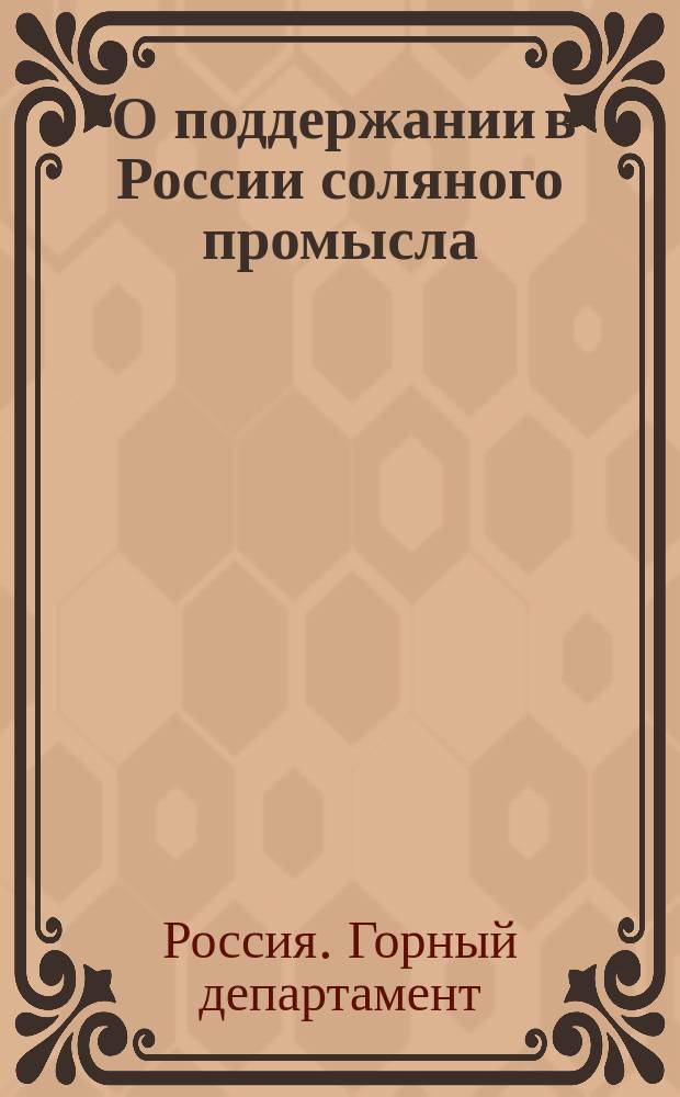 [О поддержании в России соляного промысла] : Проект : Представление в Гос. совет