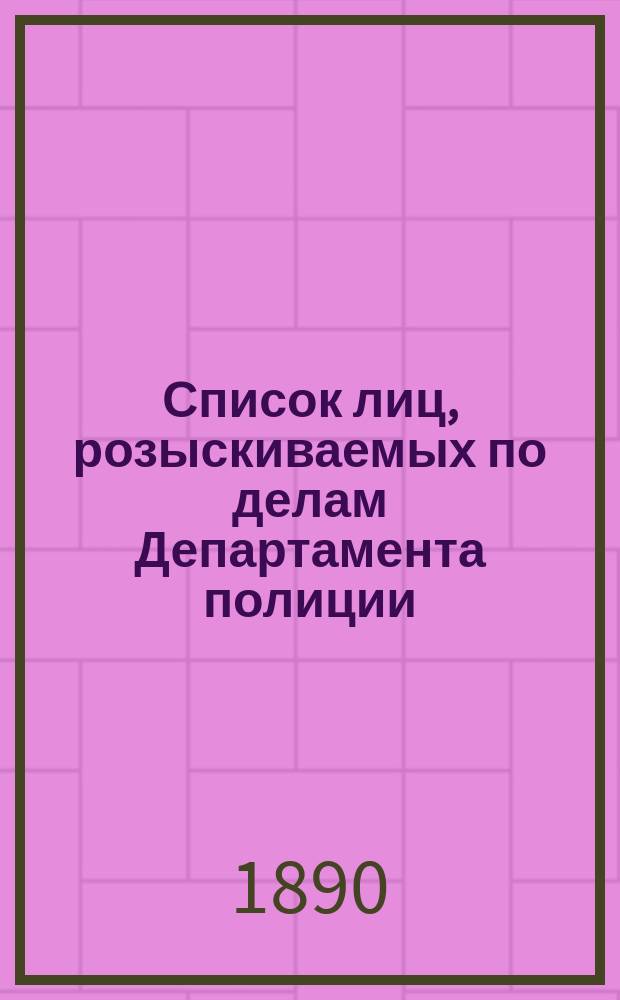 Список лиц, розыскиваемых по делам Департамента полиции