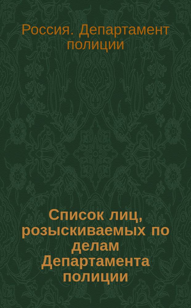 Список лиц, розыскиваемых по делам Департамента полиции