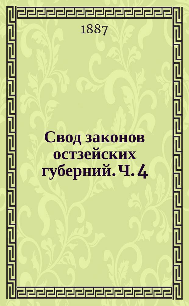 Свод законов остзейских губерний. Ч. 4 : Законы о тяжебном судопроизводстве